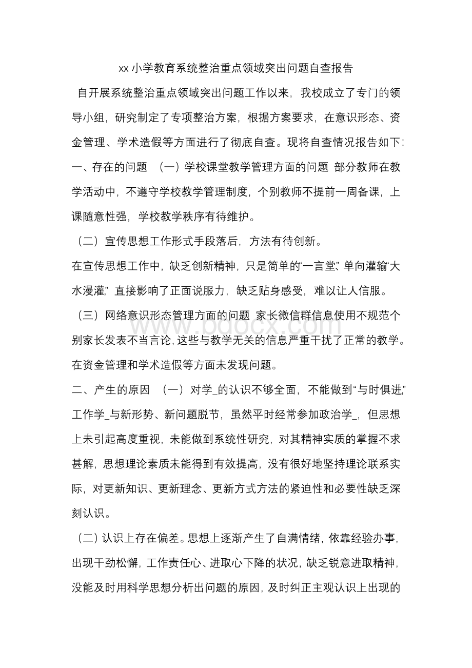 xx小学教育系统整治重点领域突出问题自查报告.docx_第1页