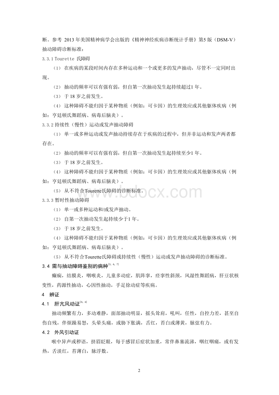 中医儿科临床诊疗指南抽动障碍Word文档下载推荐.docx_第2页