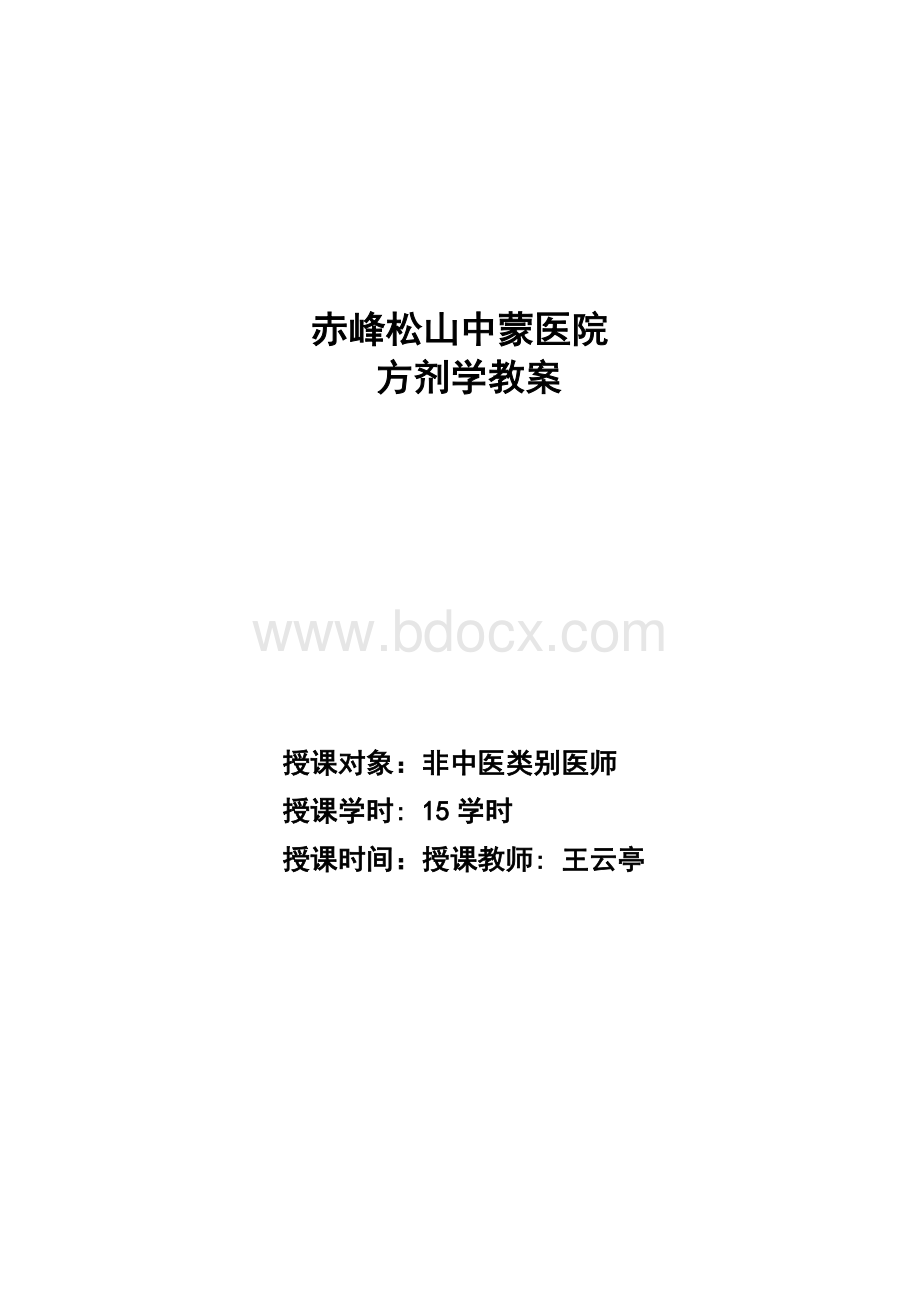 中医方剂学教案Word格式.doc