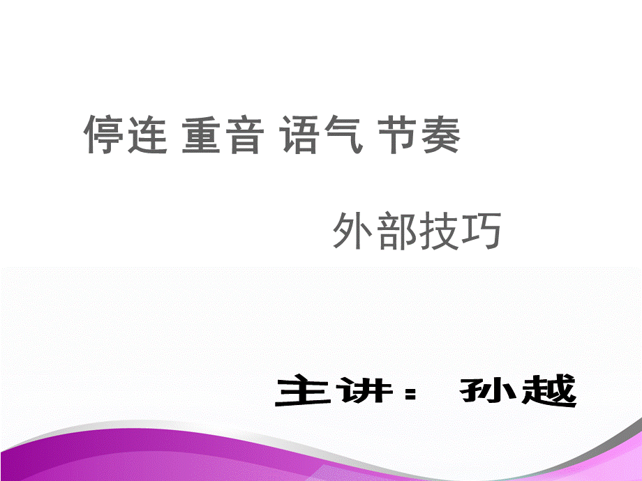 播音主持外部技巧：停连重音语气节奏优质PPT.ppt_第2页