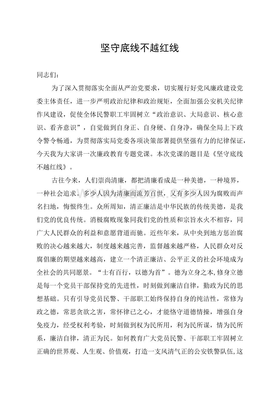 廉政党课坚守底线不越红线讲稿Word格式.docx_第1页