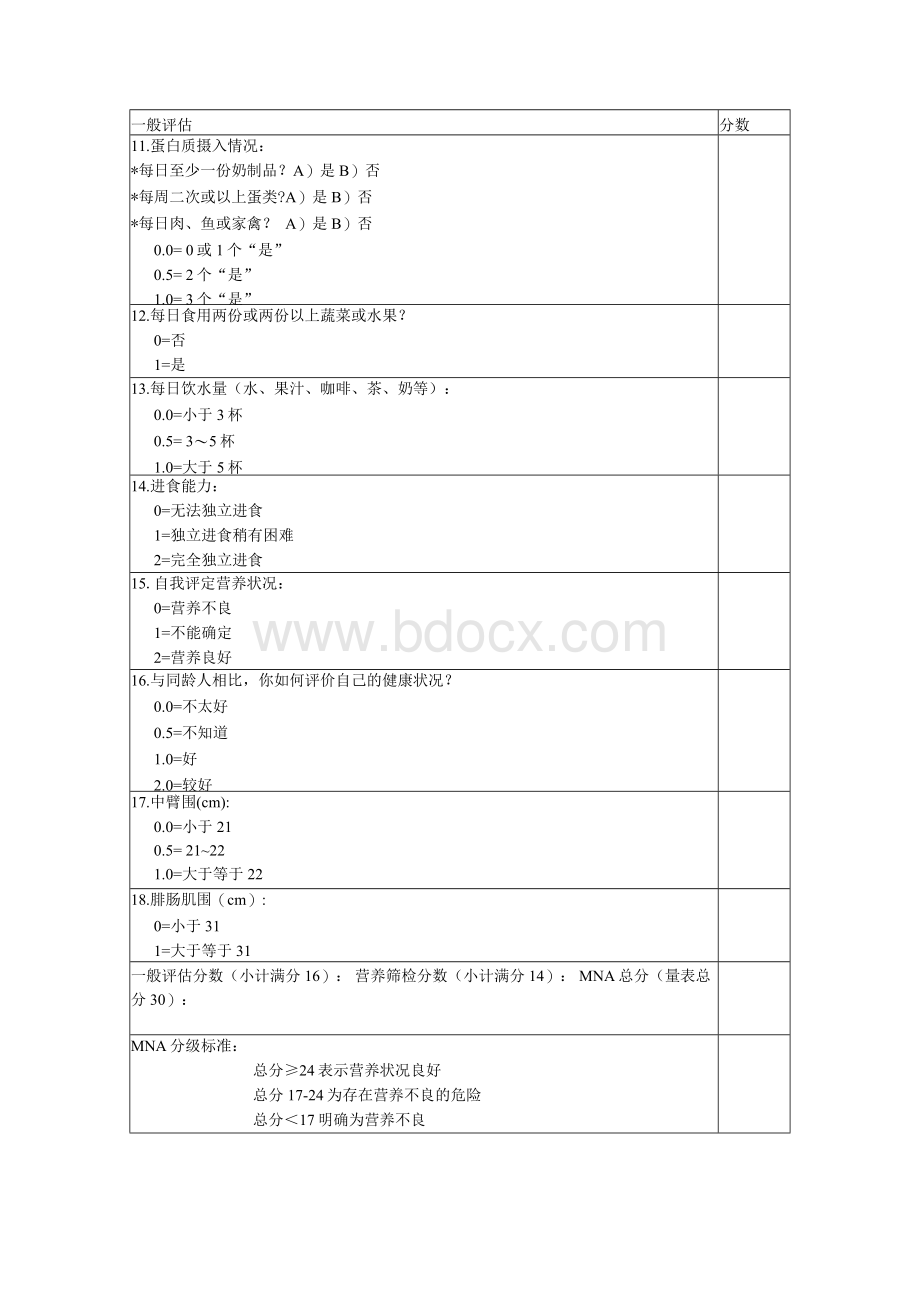 微型营养评估MNA表.docx_第2页