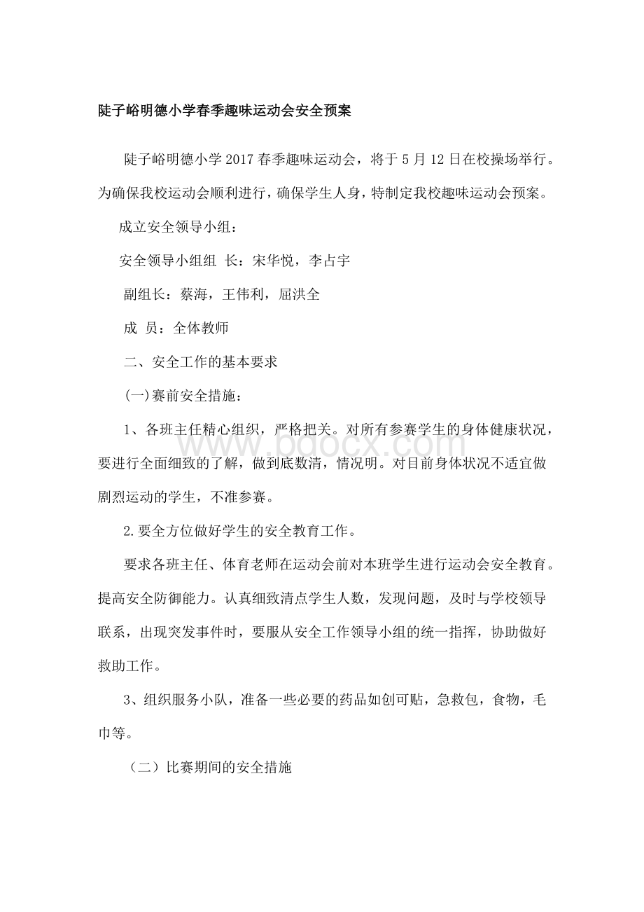 小学运动会安全预案Word格式文档下载.docx