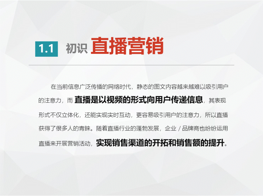 《直播营销与运营》精品教学课件（12章 353页）PPT文件格式下载.pptx_第2页