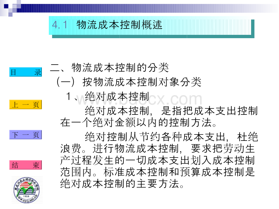 物流成本控制ppt(PPT60页).ppt_第3页