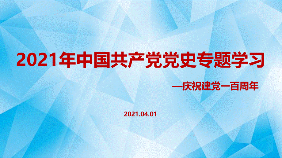 2021年《中国共产党简史》解读学习优质PPT.pptx