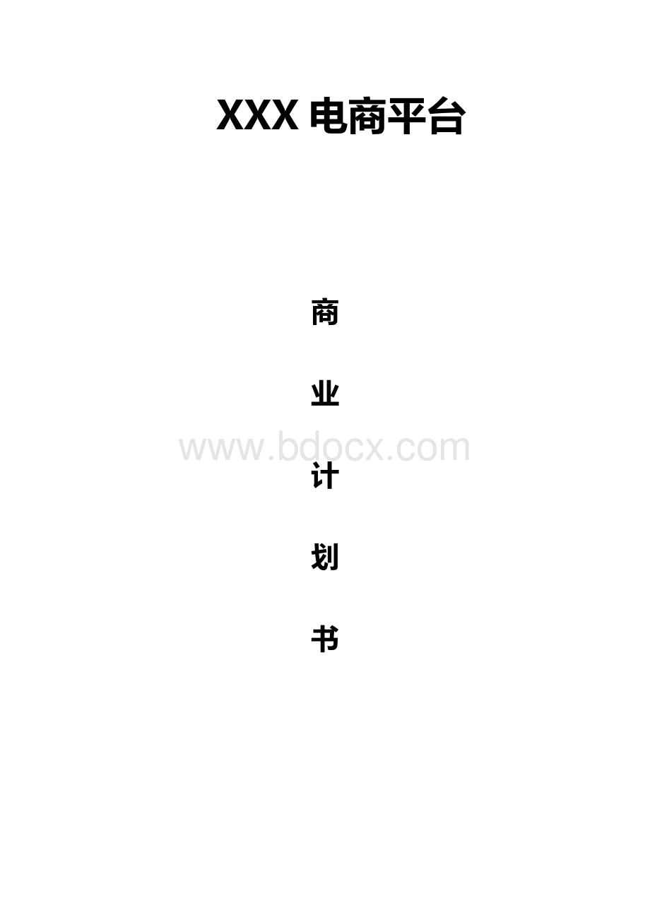 电商平台商业计划书(模板).docx