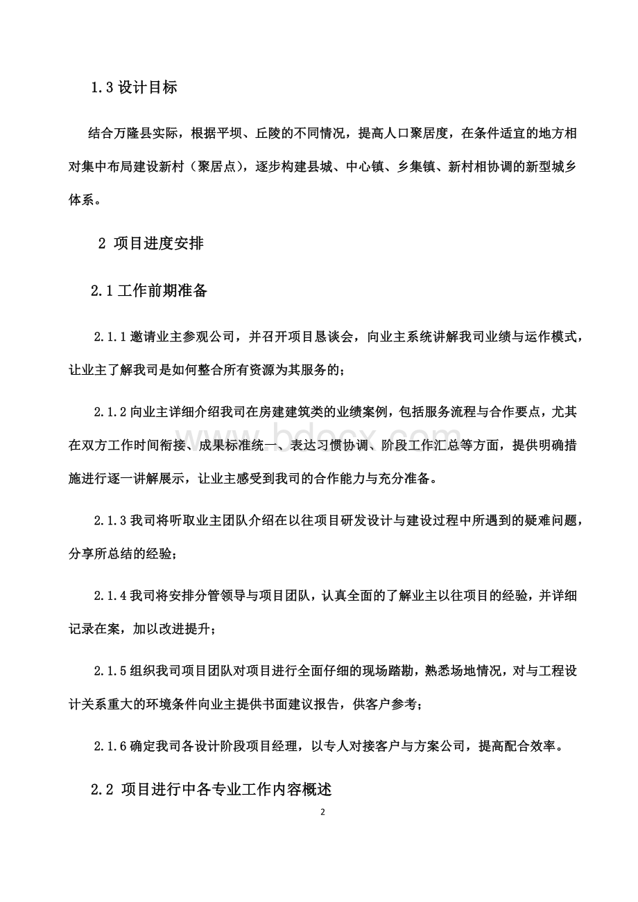 建筑工程设计服务管理方案Word文件下载.docx_第2页