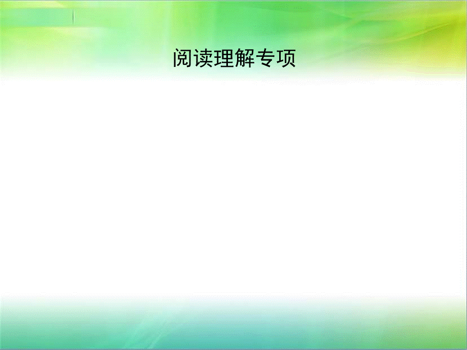 人教pep版小学英语五年级上册英语阅读理解专项PPT格式课件下载.pptx_第1页