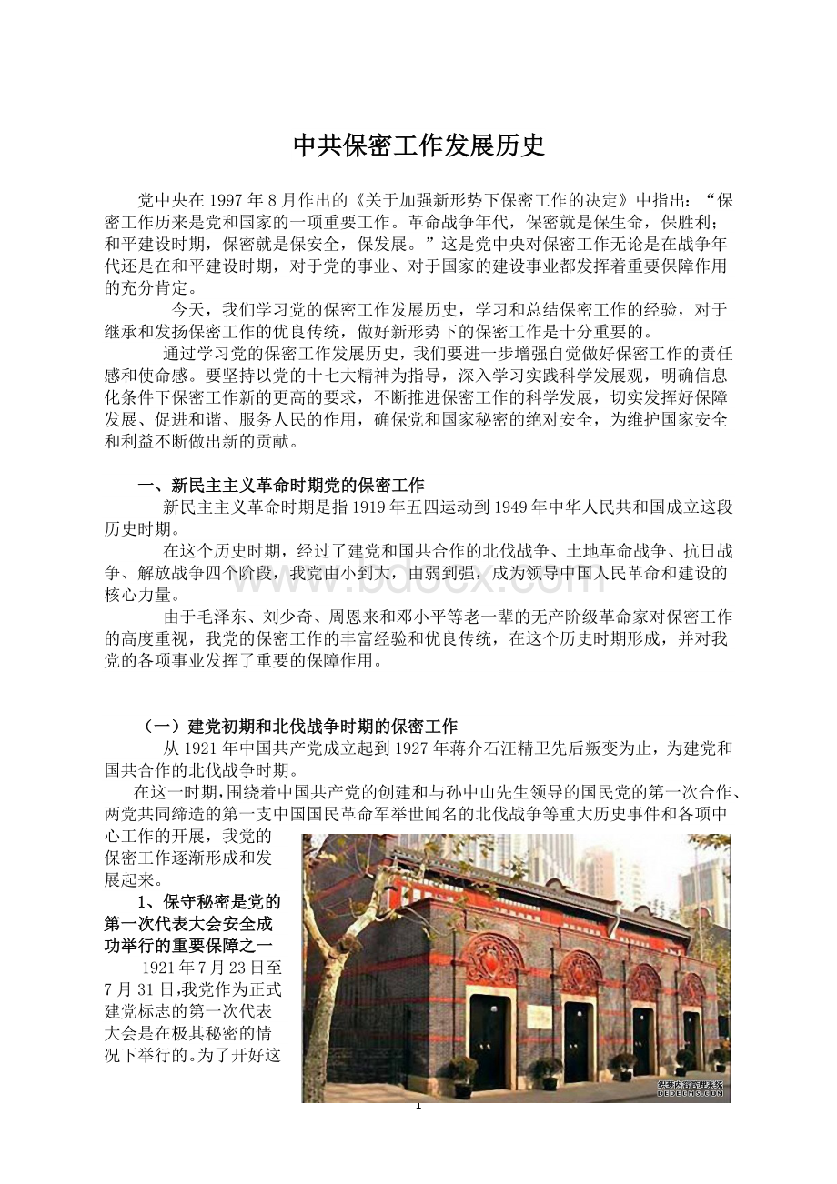 中共保密工作发展历史Word文档格式.doc_第1页