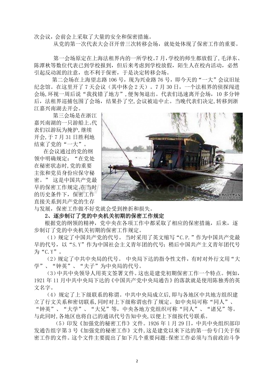 中共保密工作发展历史.doc_第2页