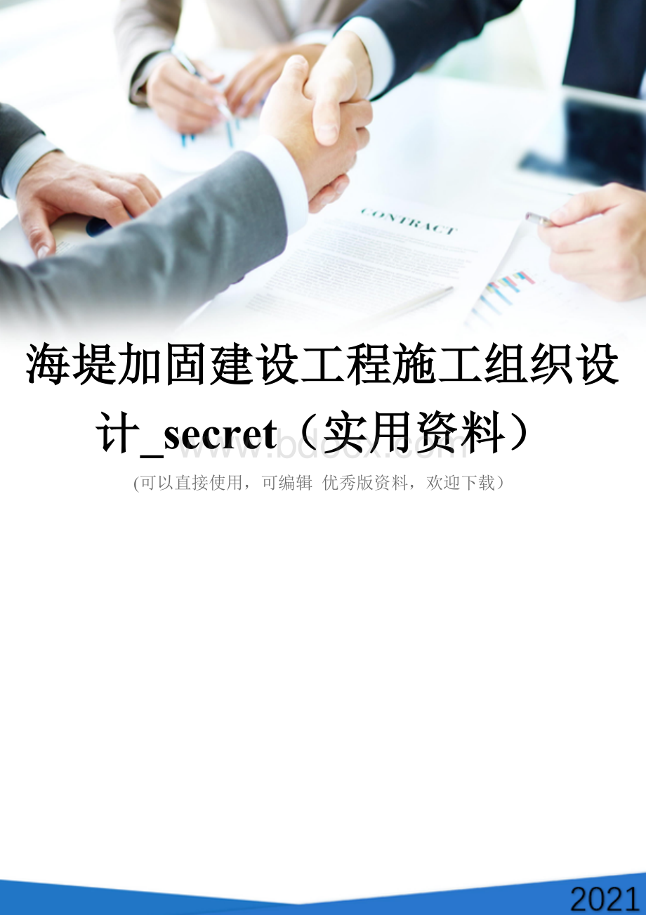 海堤加固建设工程施工组织设计-secret(实用资料).doc_第1页