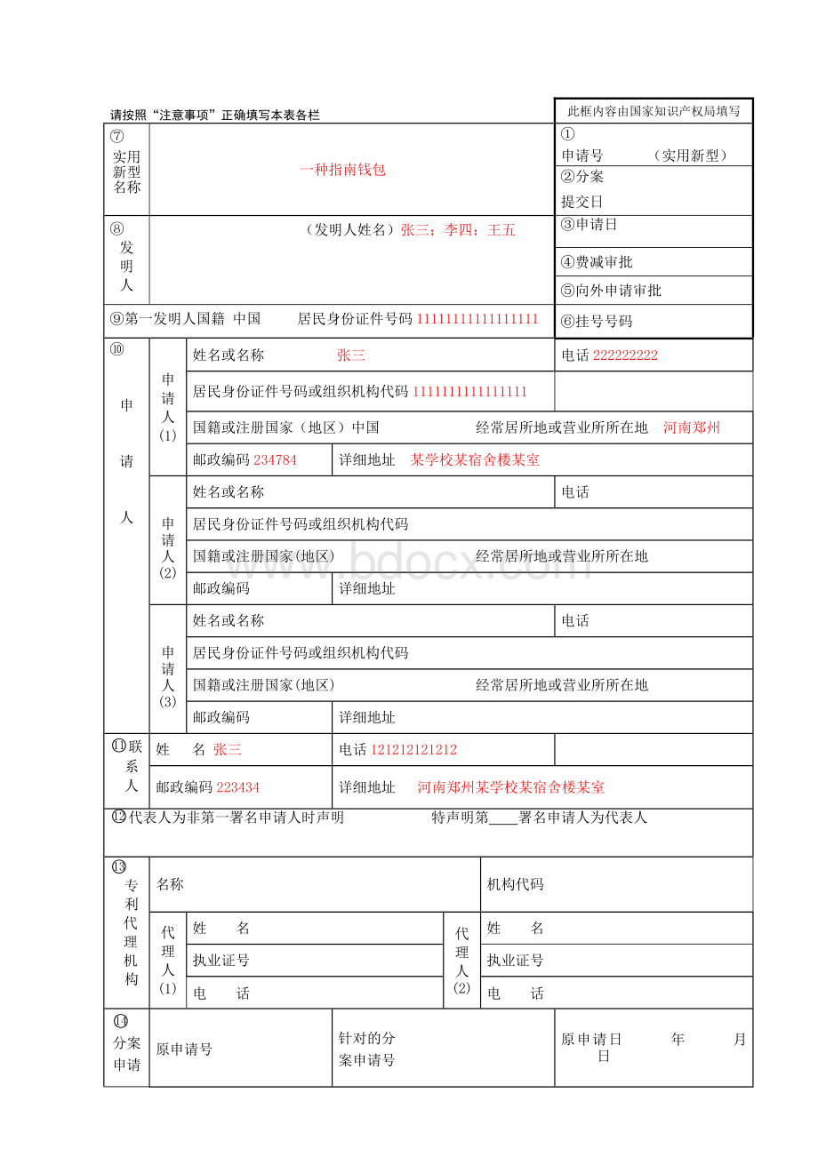 实用新型专利申请范文Word格式文档下载.doc_第1页