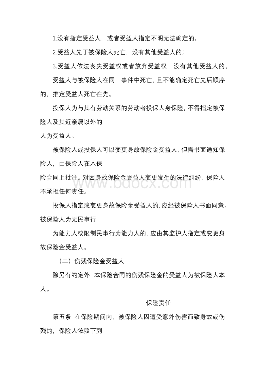 【保险】国泰财产 个人意外伤害保险条款Word格式文档下载.docx_第2页