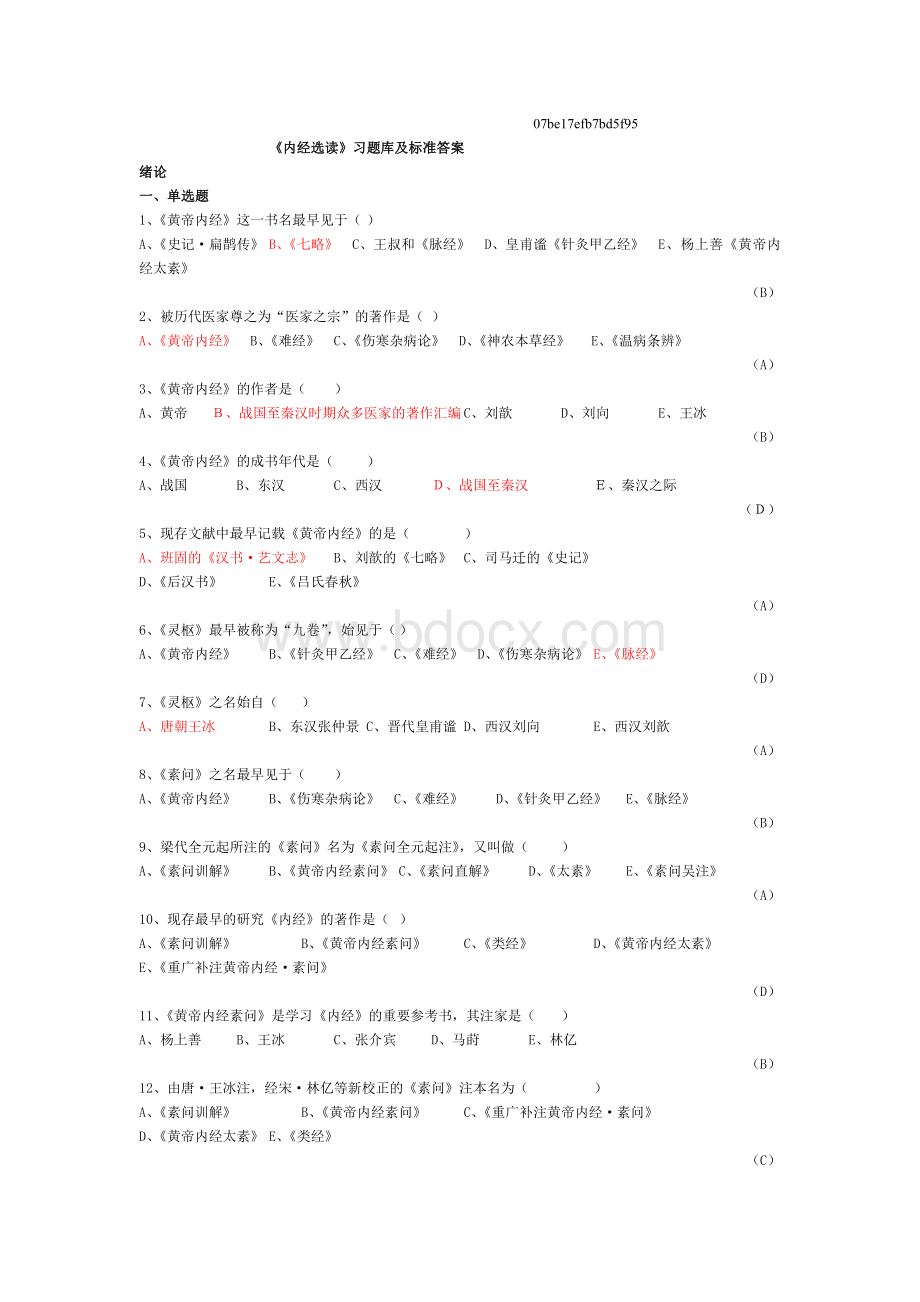 内经选读习题库及标准答案Word格式.doc_第1页