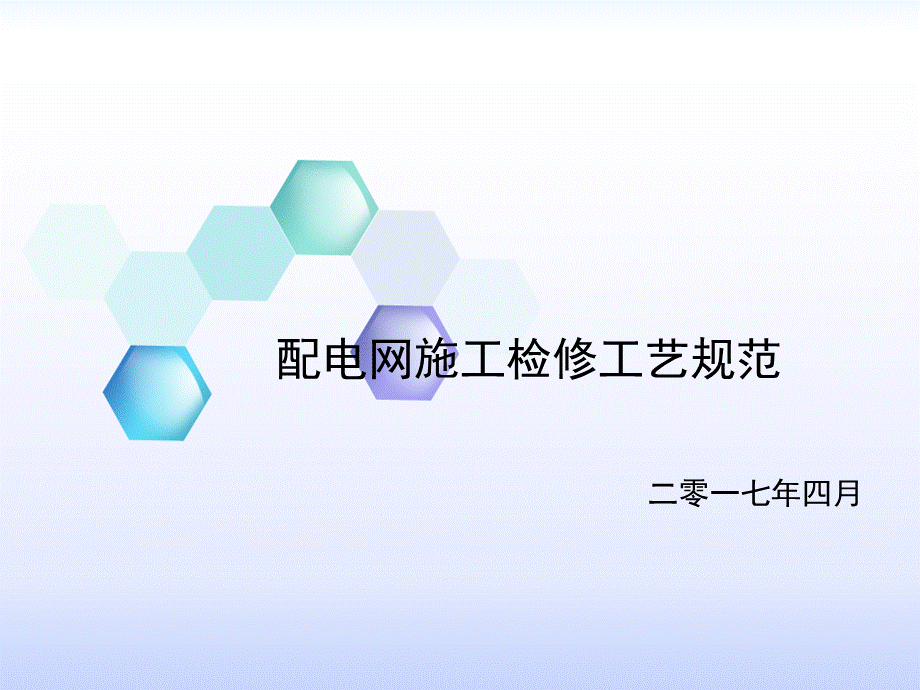 配电网施工检修工艺规范.ppt_第1页