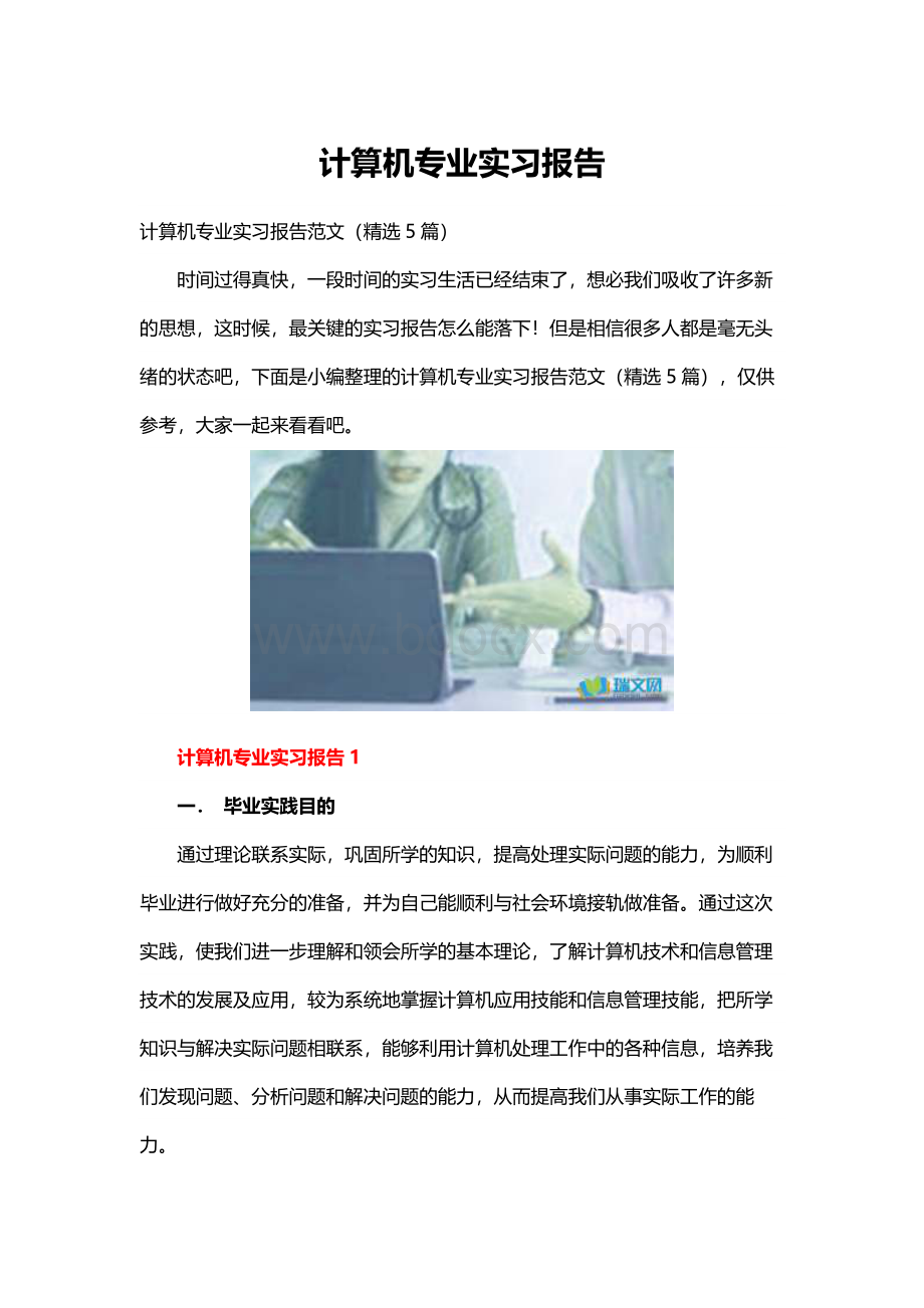 计算机专业实习报告Word格式.docx