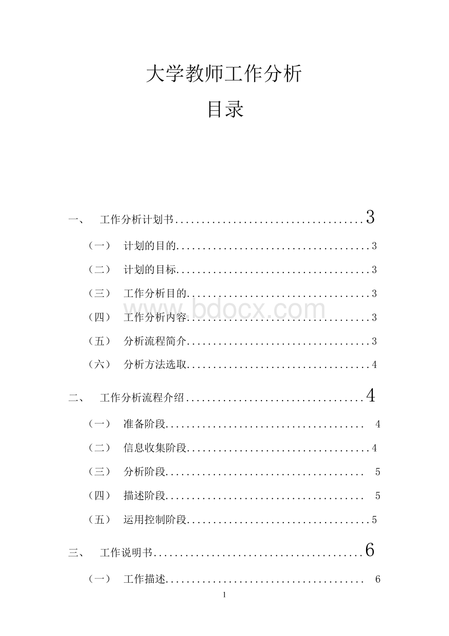 针对大学教师的工作分析.docx