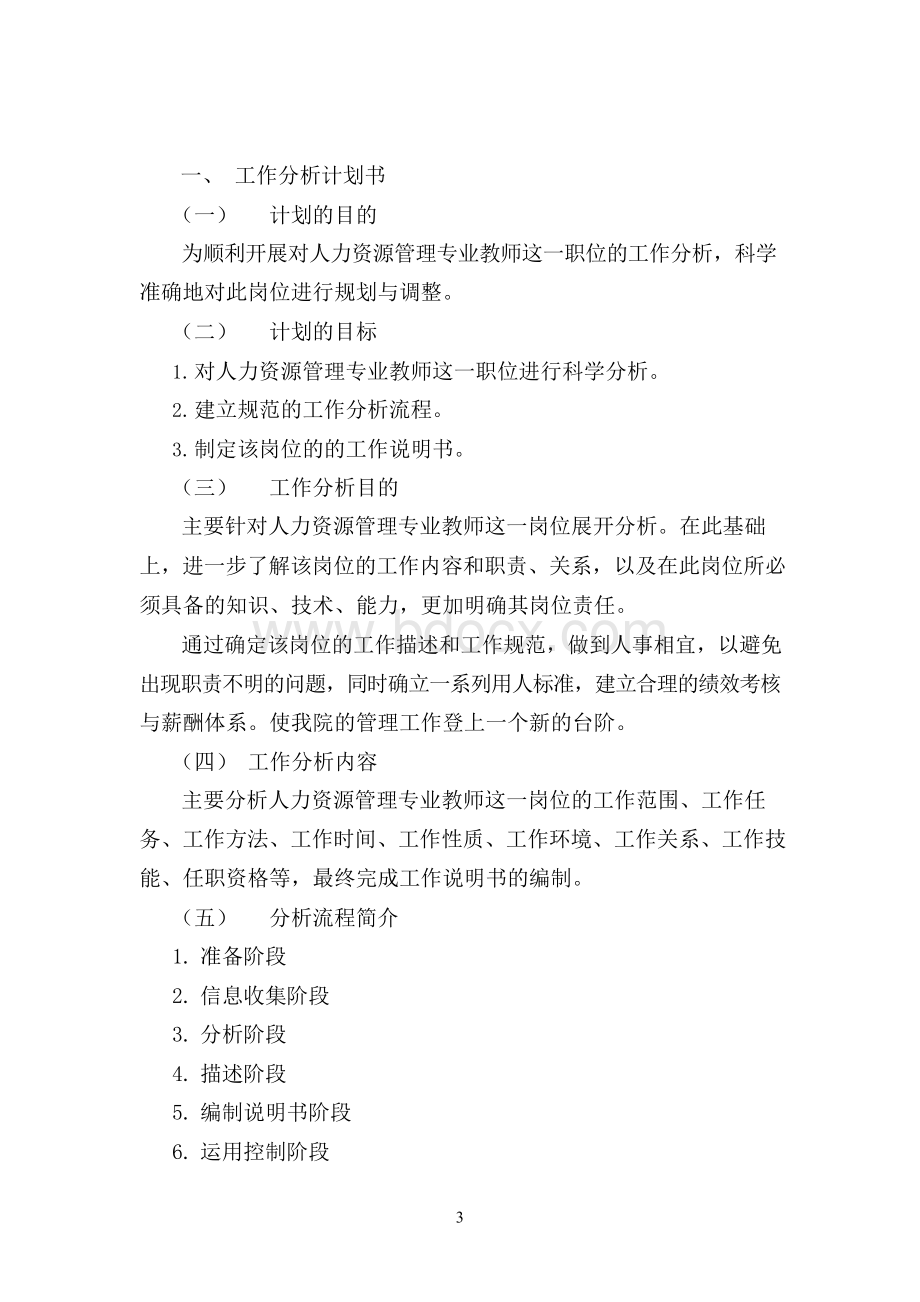 针对大学教师的工作分析Word文件下载.docx_第3页