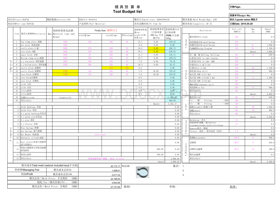 塑胶模具成本核算示范表表格文件下载.xls