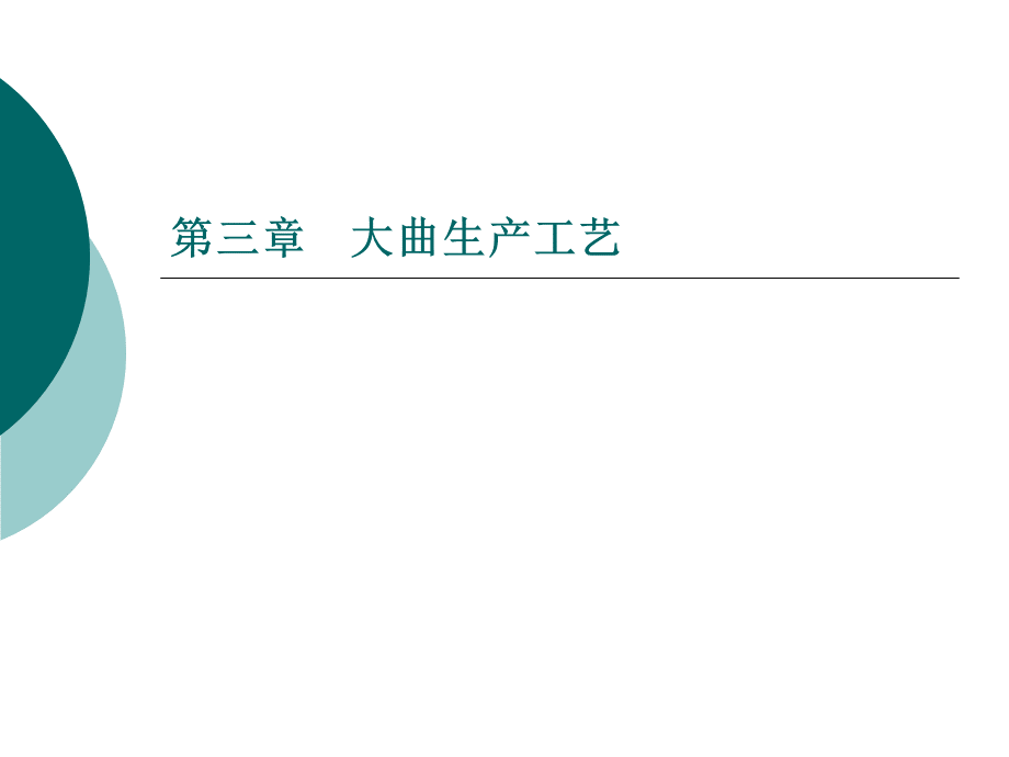 大曲生产工艺.ppt_第1页