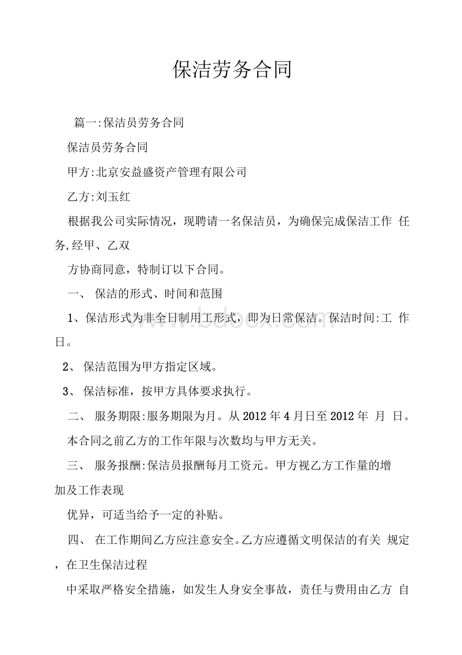 保洁劳务合同文档格式.docx_第1页