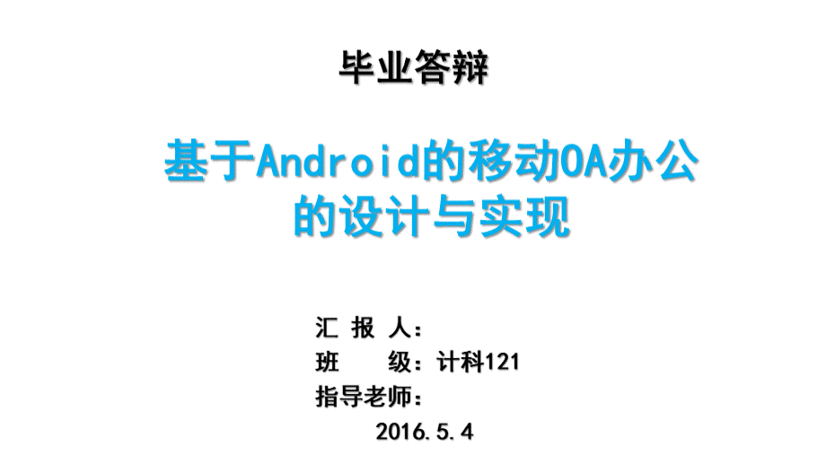 毕业答辩-基于Android的移动OA办公的设计与实现.pptx_第1页