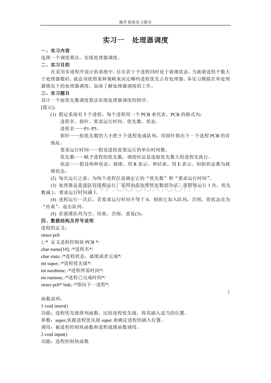 操作系统实习报告文档格式.doc_第1页