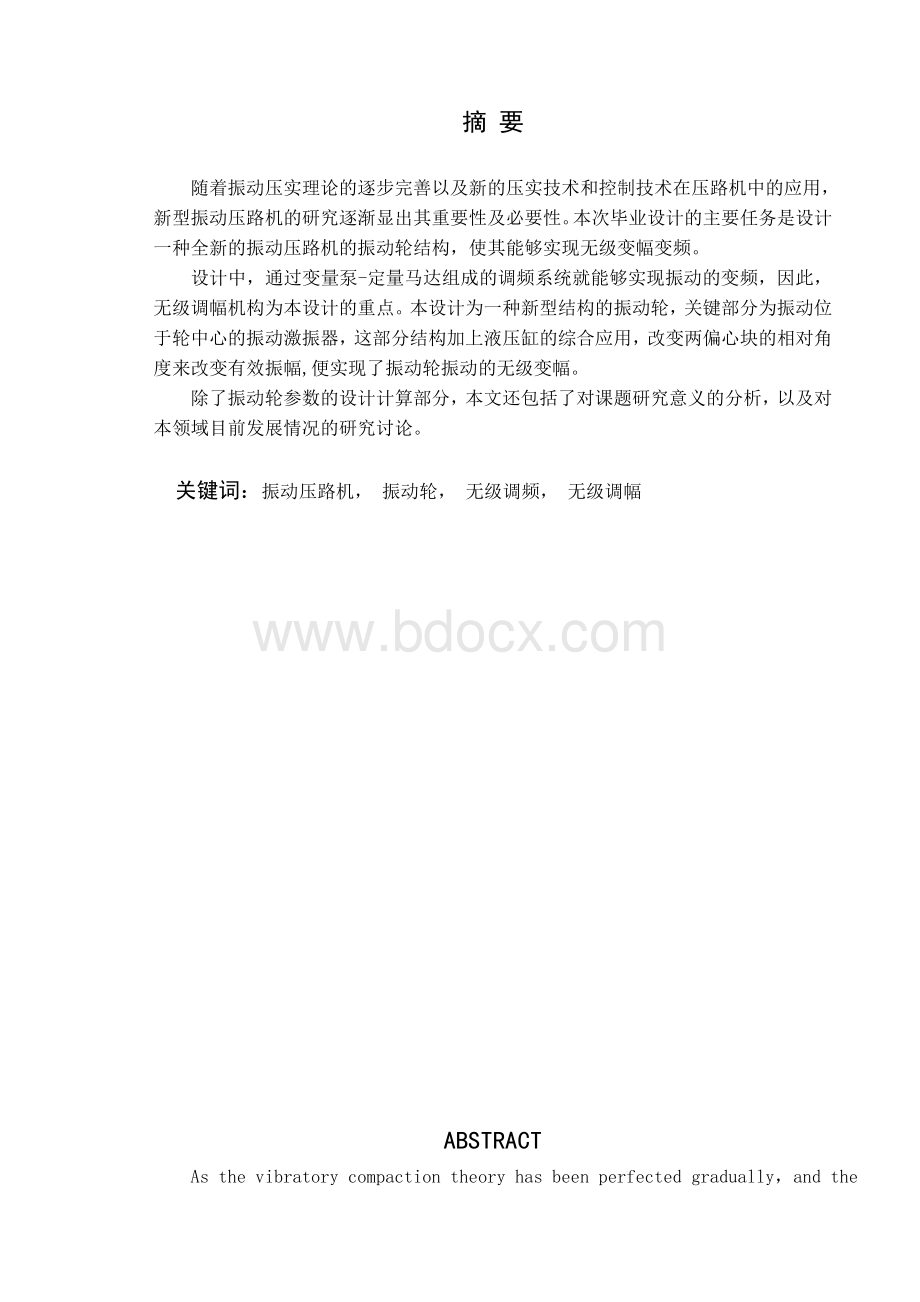 压路机振动轮的研究与设计毕业设计说明书Word格式文档下载.doc