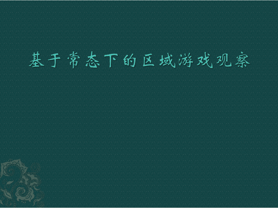 幼儿园讲座PPT：基于常态下的区域游戏观察PPT格式课件下载.pptx_第1页