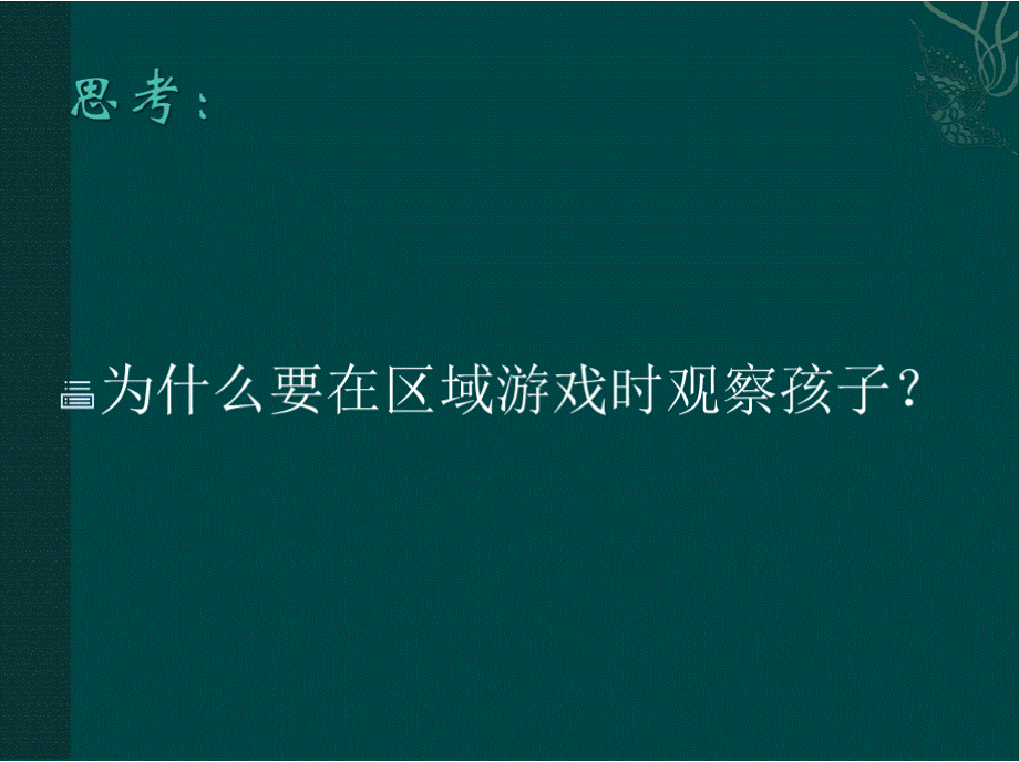 幼儿园讲座PPT：基于常态下的区域游戏观察PPT格式课件下载.pptx_第2页