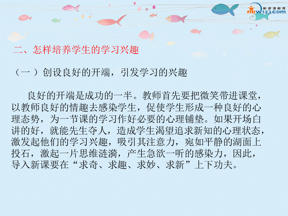 《如何培养学生的学习兴趣》讲座PPT课件下载推荐.ppt_第3页