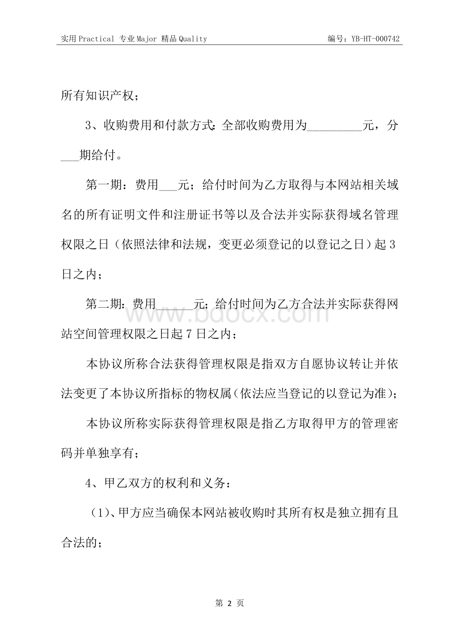 网站转让协议书.docx_第3页