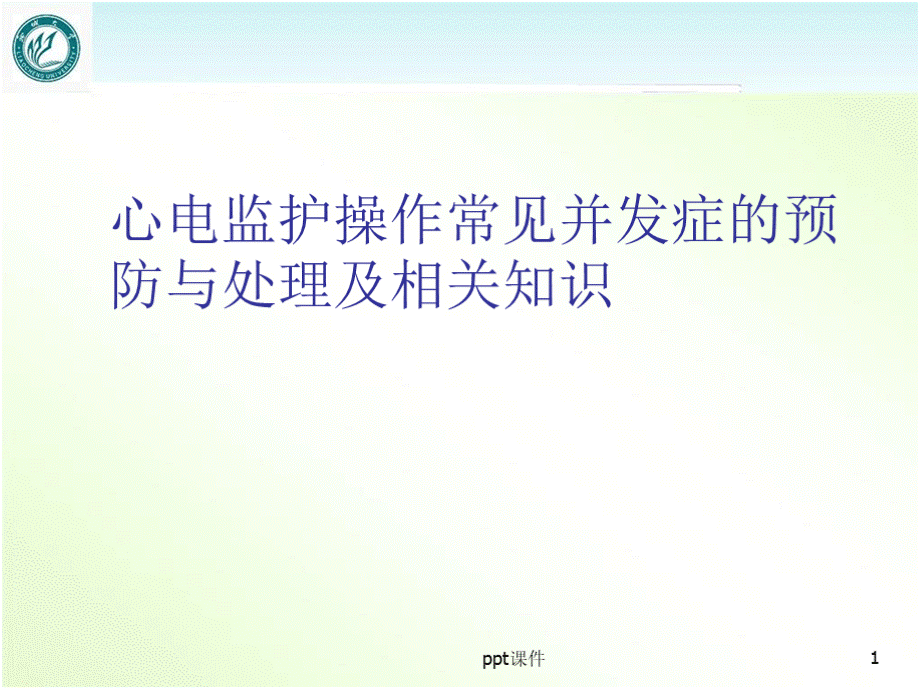 心电监护操作常见并发症的预防与处理及相关知识.pptx