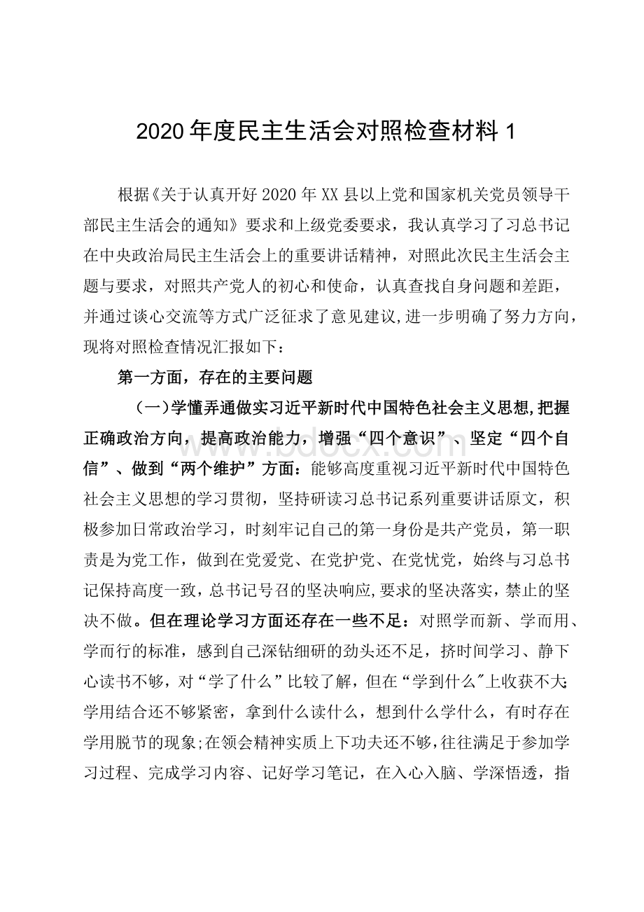 2020-2021年度民主生活会个人对照检查材料3篇Word文件下载.docx