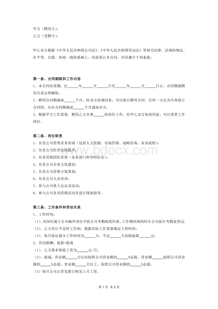 公司管理顾问聘用合同协议.doc