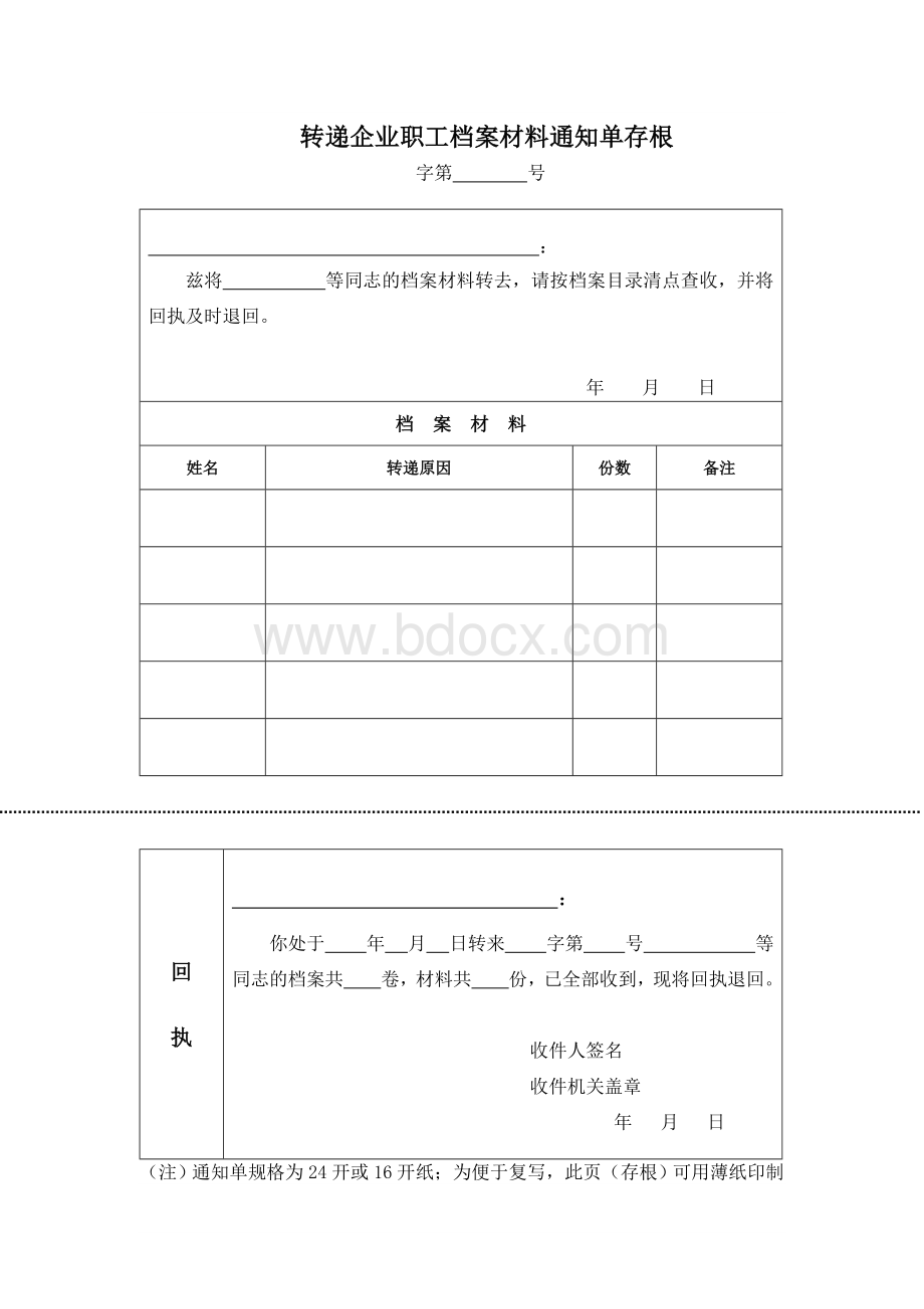 转递企业职工档案材料通知单.doc_第1页