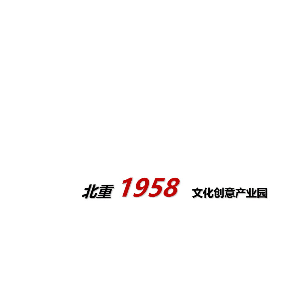 北重文化创意产业园630.ppt