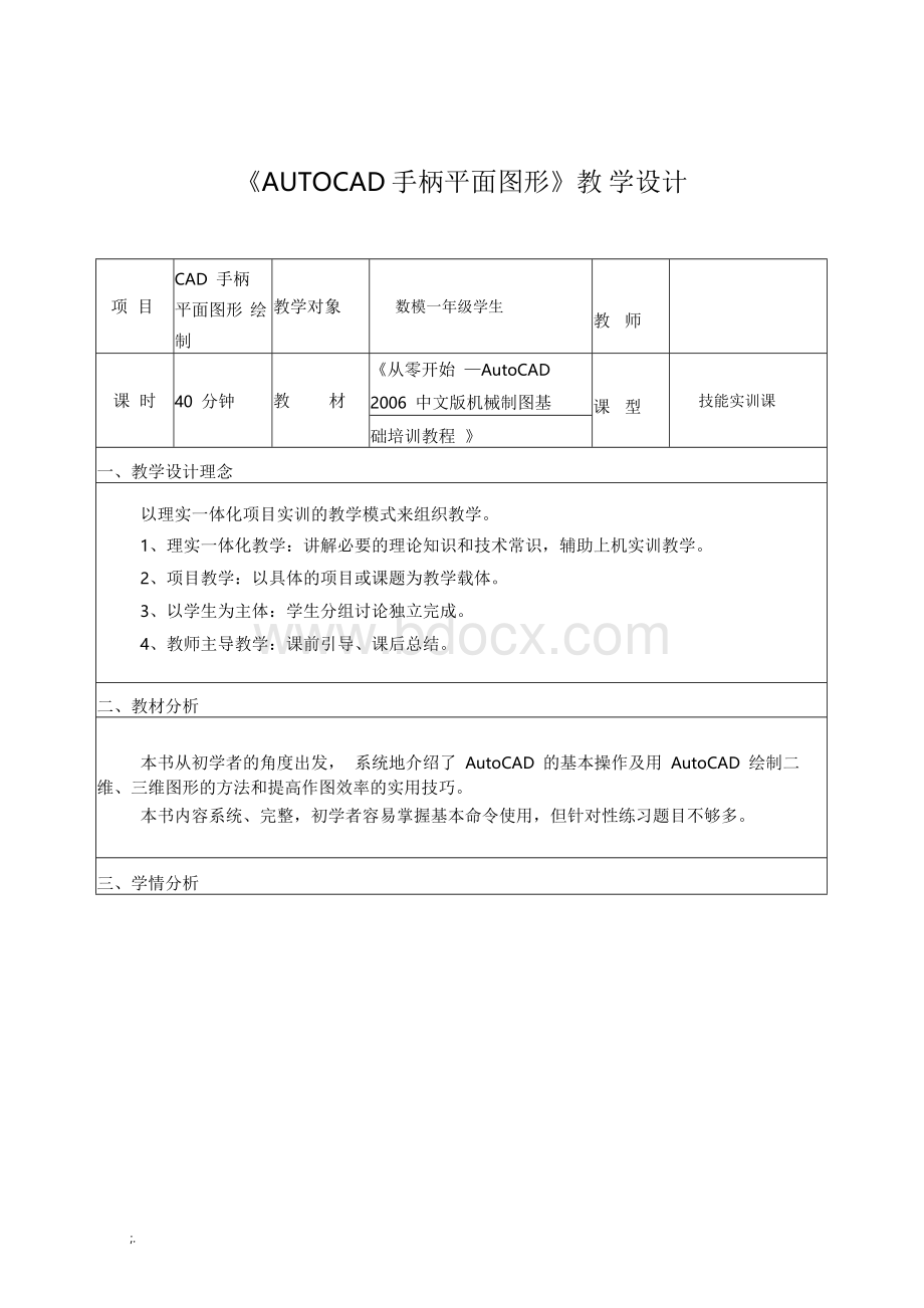 《AUTOCAD手柄平面图形》教学设计Word文件下载.docx_第1页