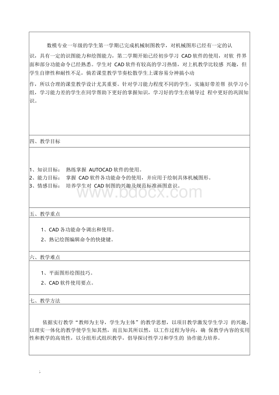 《AUTOCAD手柄平面图形》教学设计Word文件下载.docx_第2页