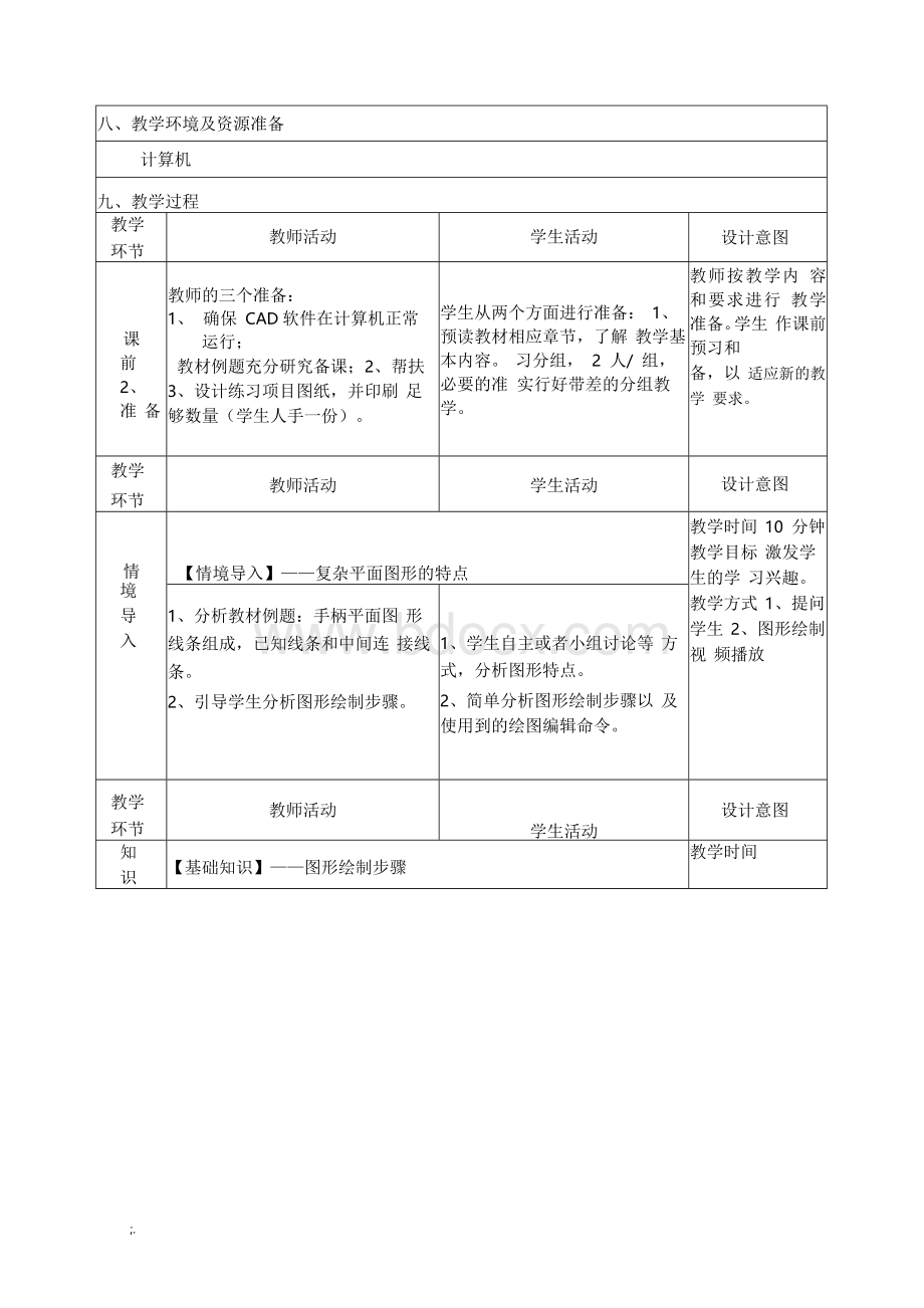 《AUTOCAD手柄平面图形》教学设计Word文件下载.docx_第3页