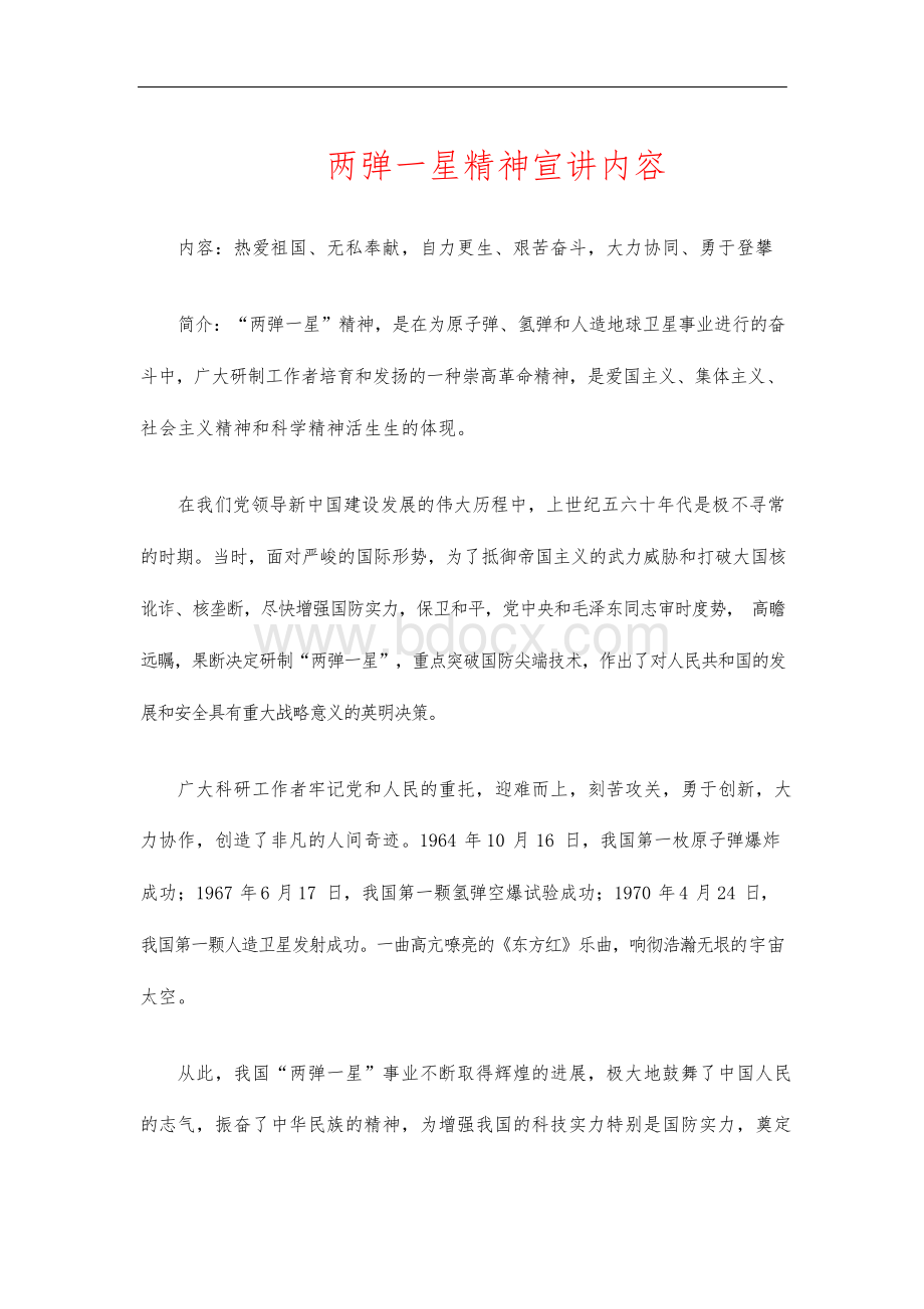 两弹一星精神宣讲内容Word文档格式.docx_第1页