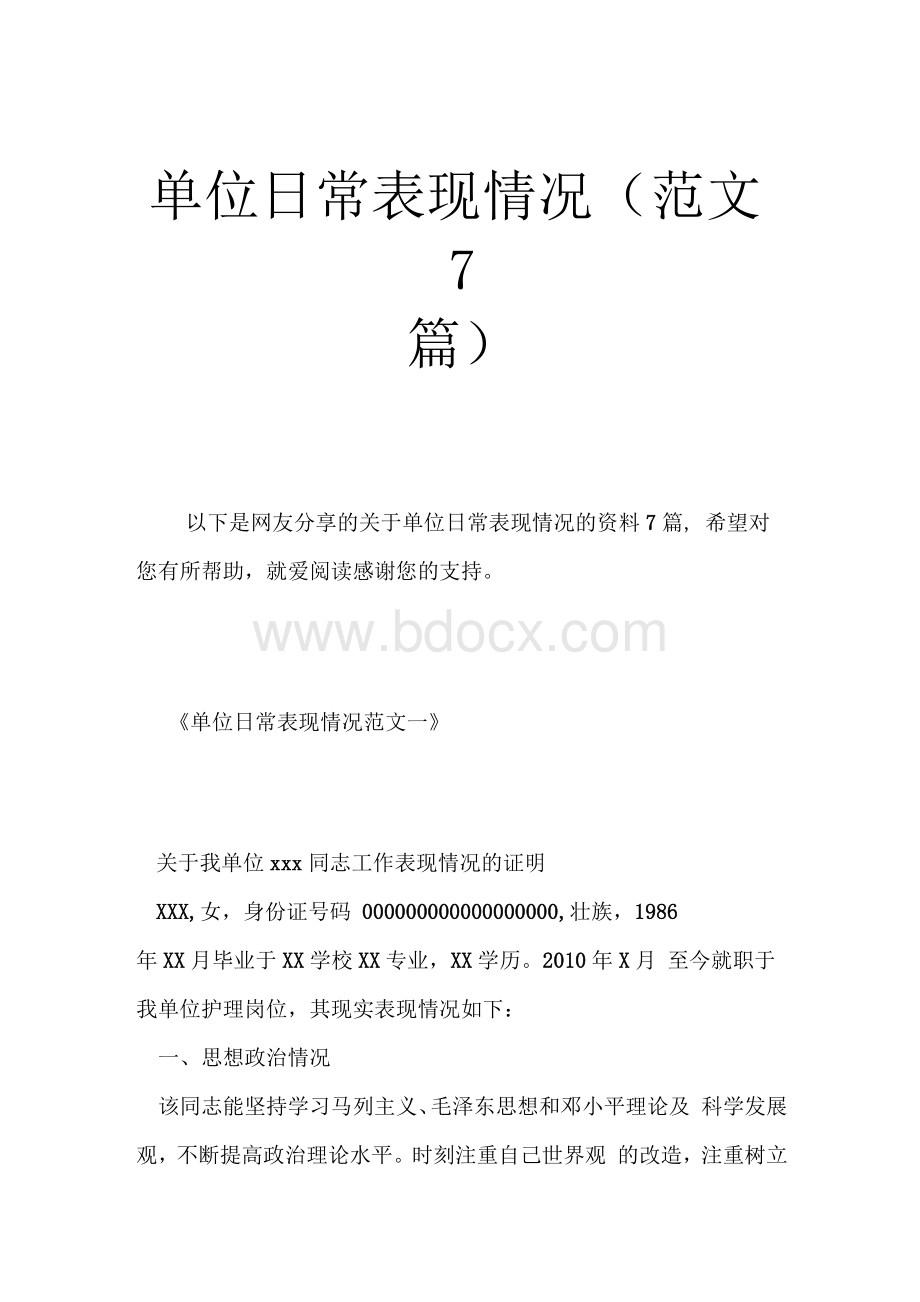 单位日常表现情况（范文7篇）Word文档格式.docx_第1页