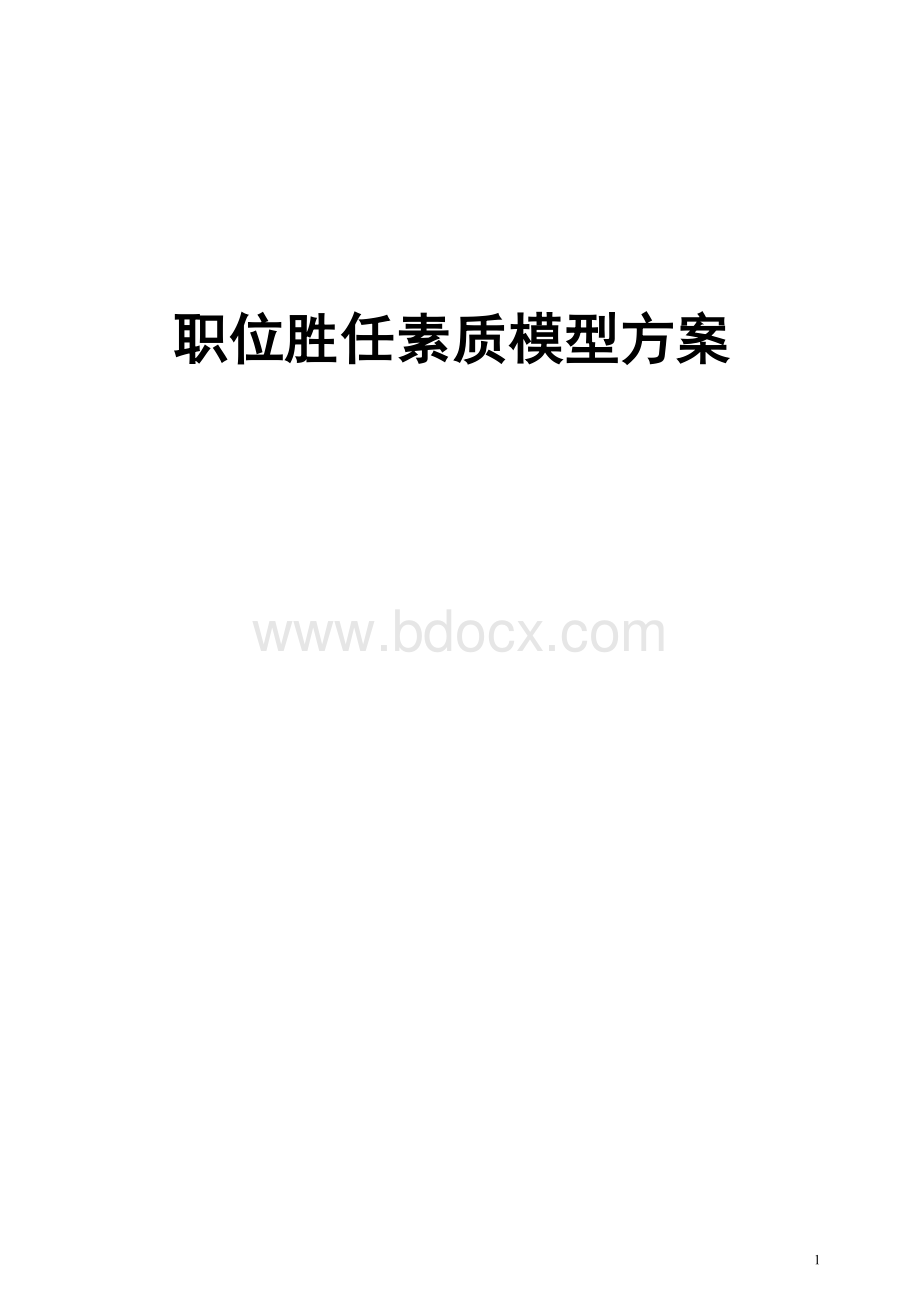 公司岗位胜任素质模型设计方案.doc