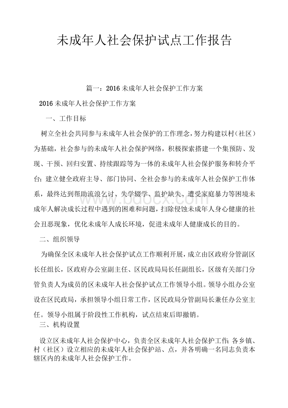 未成年人社会保护试点工作报告Word文档下载推荐.docx