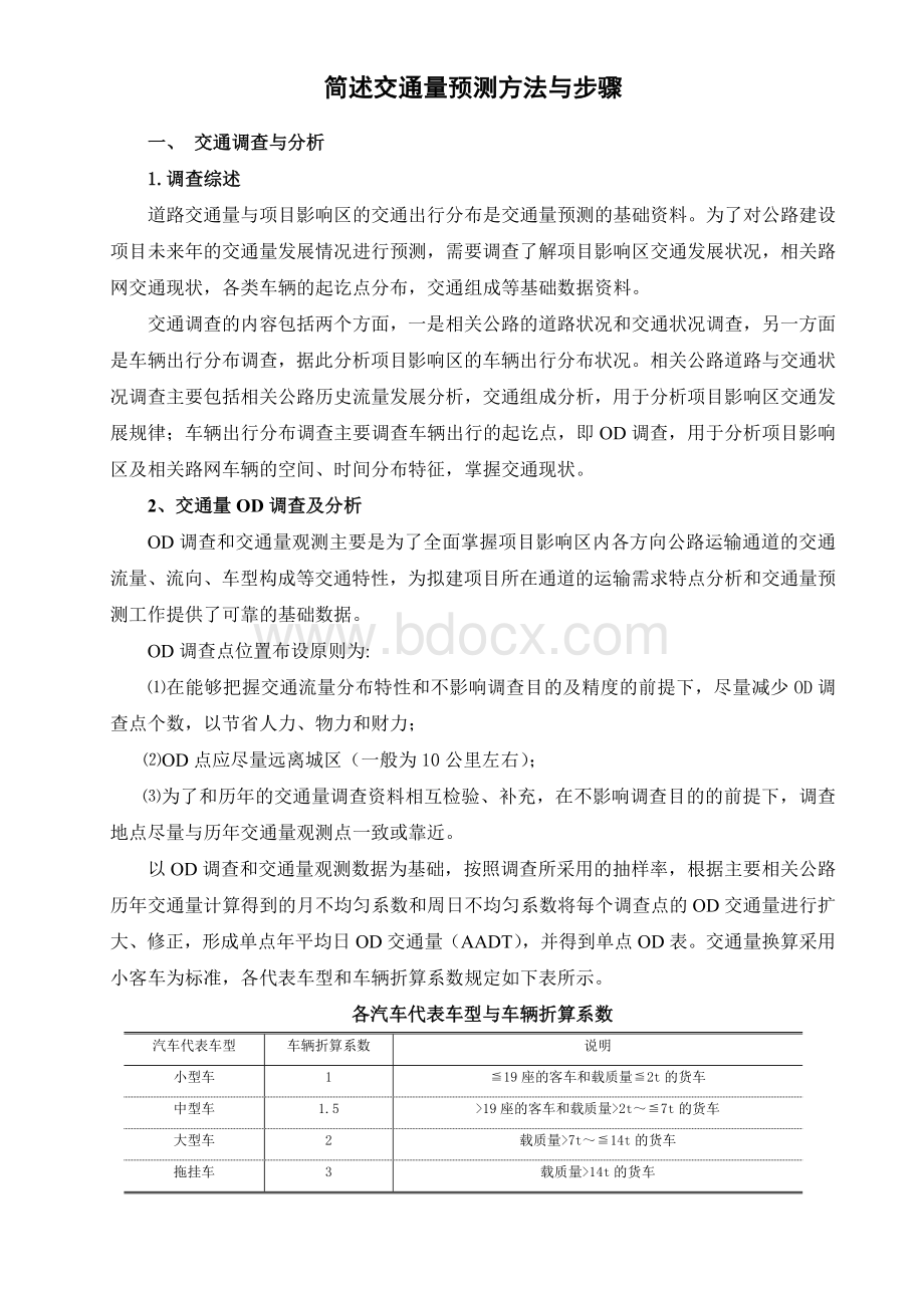 简述交通量分析预测方法Word文件下载.doc