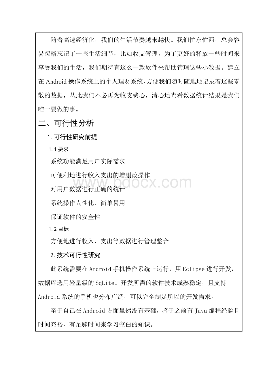 基于android个人记账本的设计与开发开题报告Word下载.doc_第3页