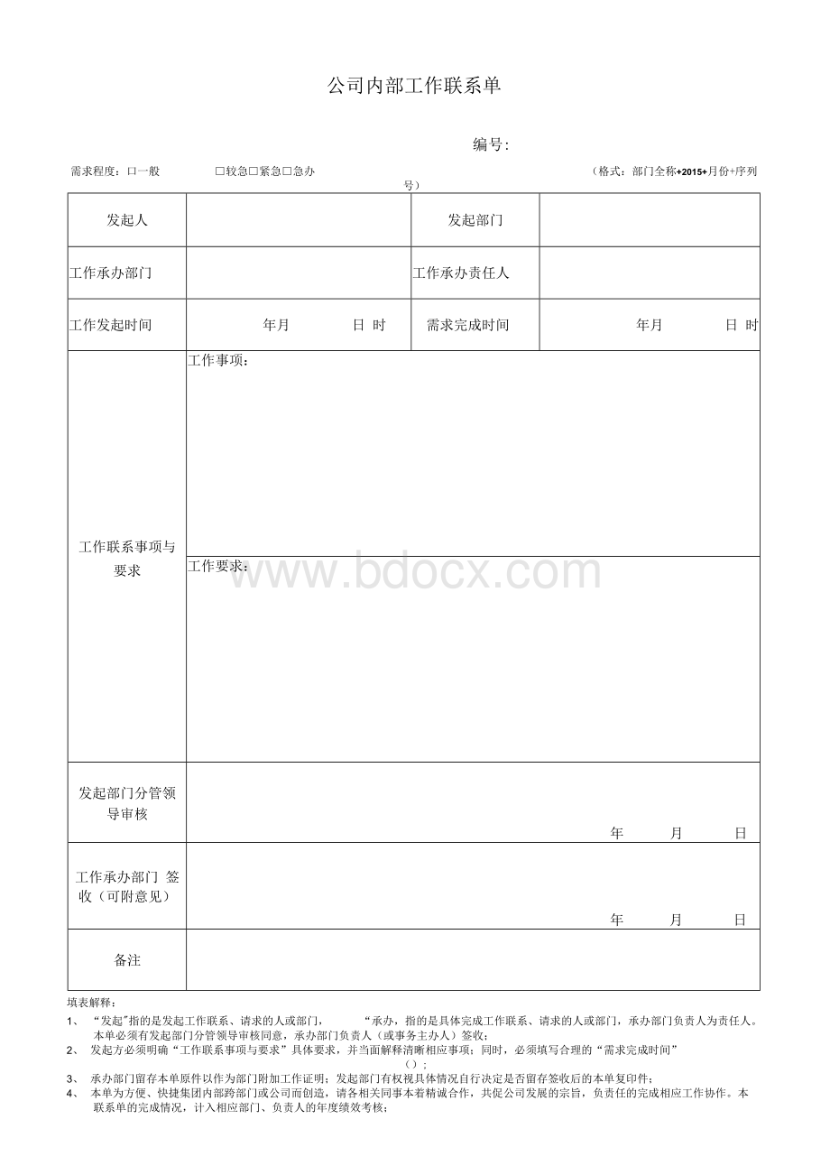 公司内部工作联系单文档格式.docx