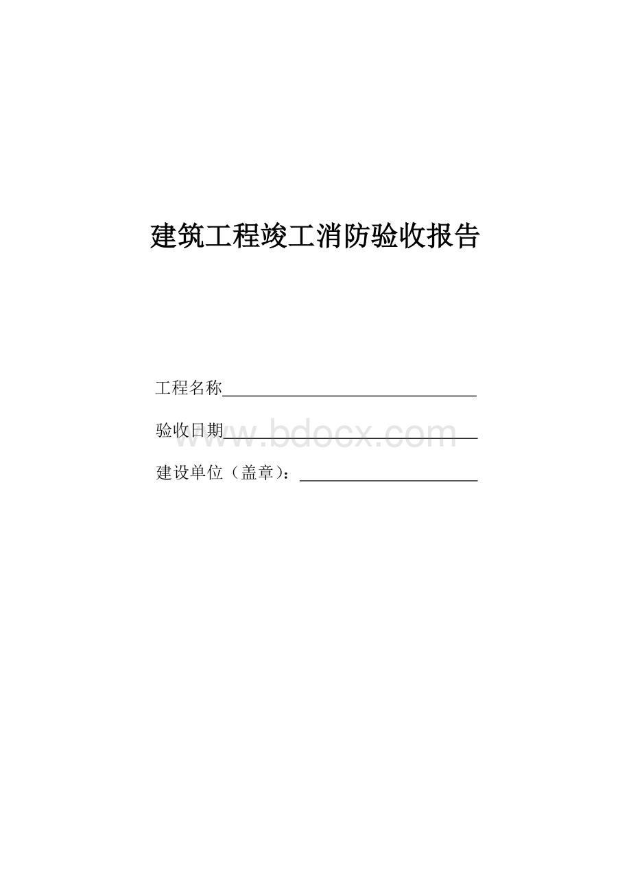 浙江省建筑工程消防竣工验收报告.rtf资料文档下载