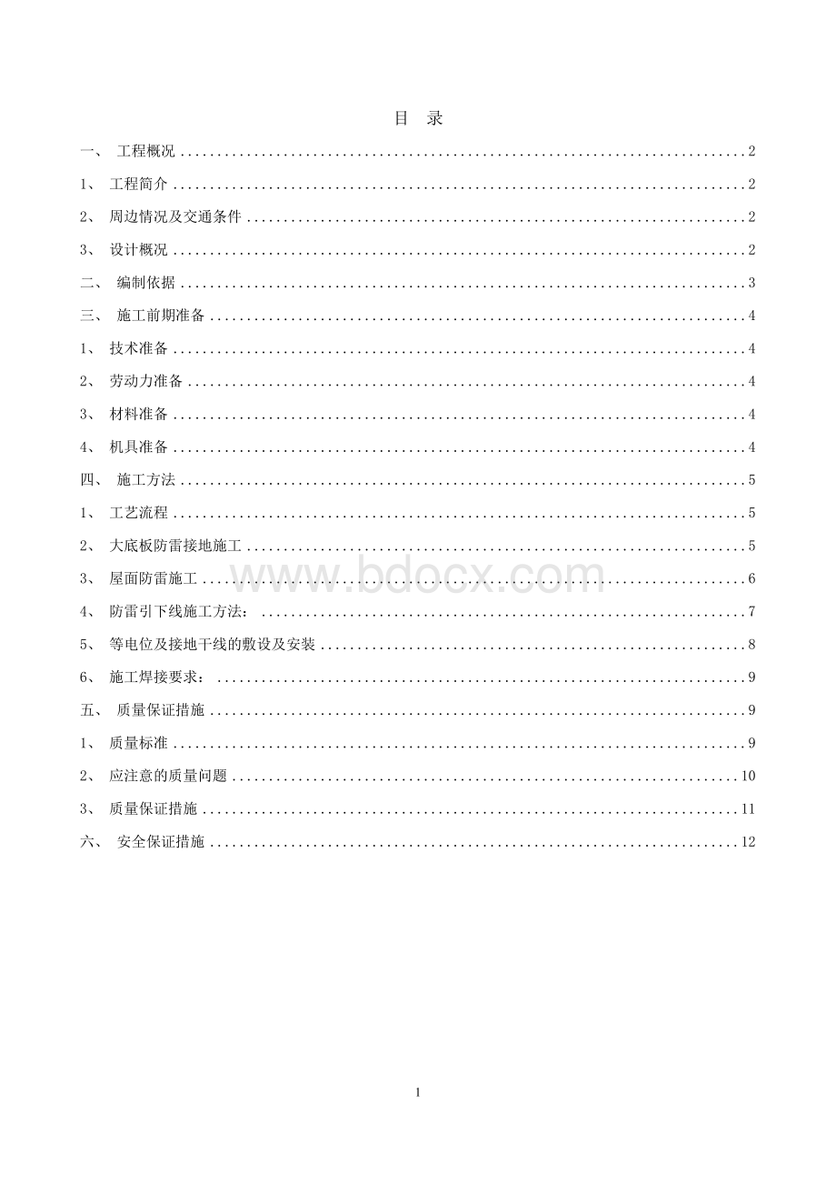 (完整版)防雷接地施工方案.doc_第2页